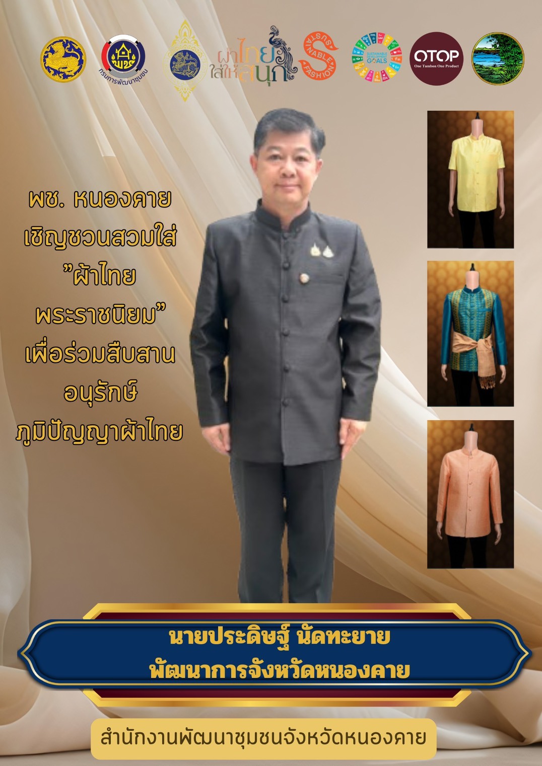 พช.หนองคาย : ปลุกกระแส "ผ้าไทย" รณรงค์และเชิญชวนการสวมใส่ผ้าไทยพระราชนิยม