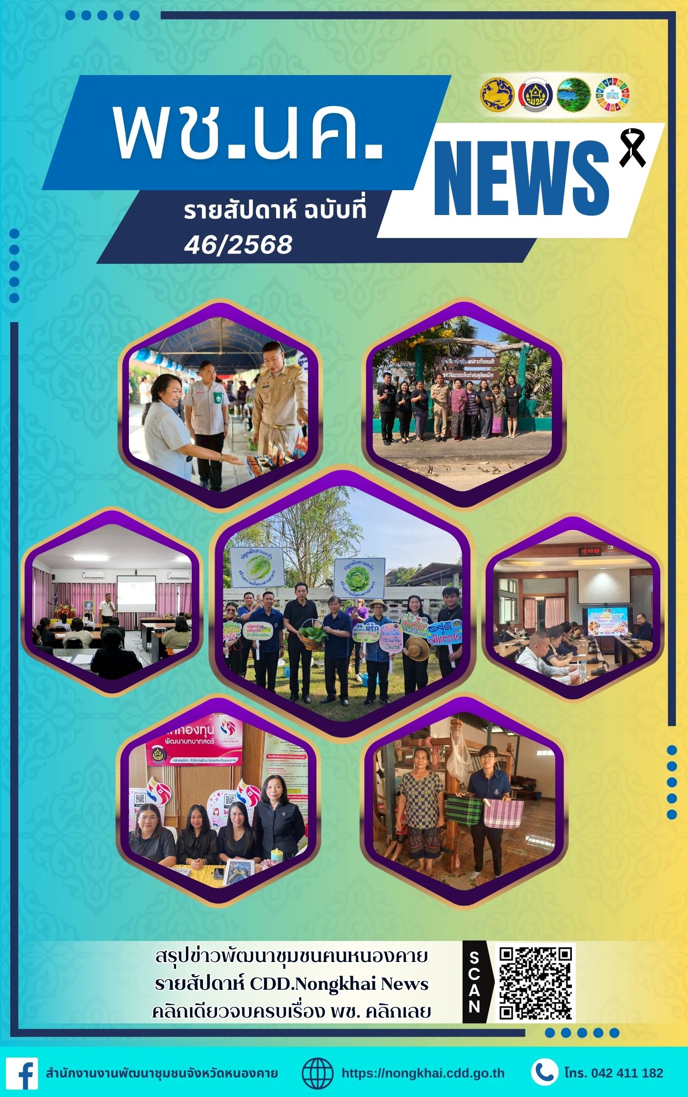หนังสือพิมพ์ออนไลน์ พช.นค.News ฉบับที่ 46/2568