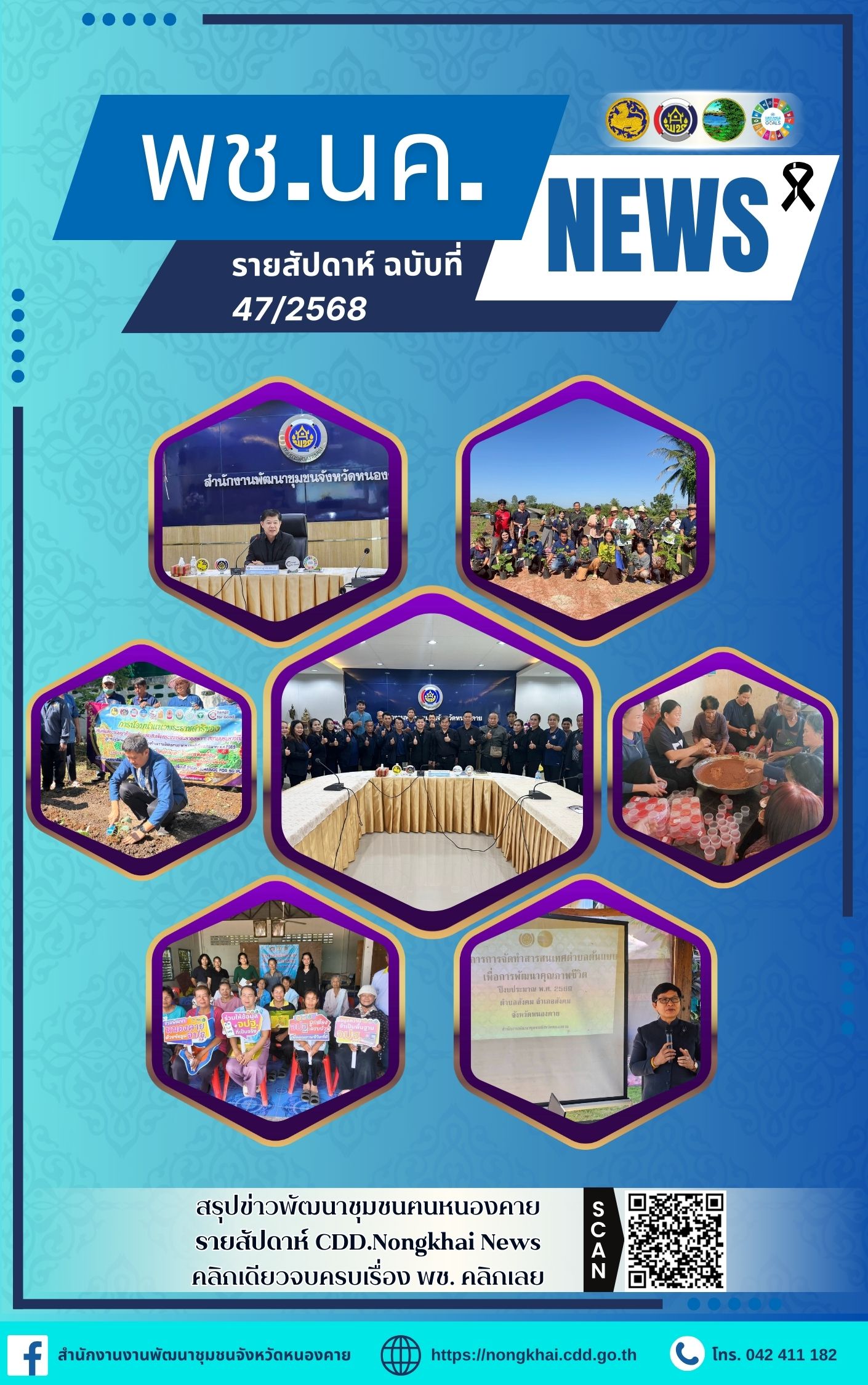 หนังสือพิมพ์ออนไลน์ พช.นค.News ฉบับที่ 47/2568