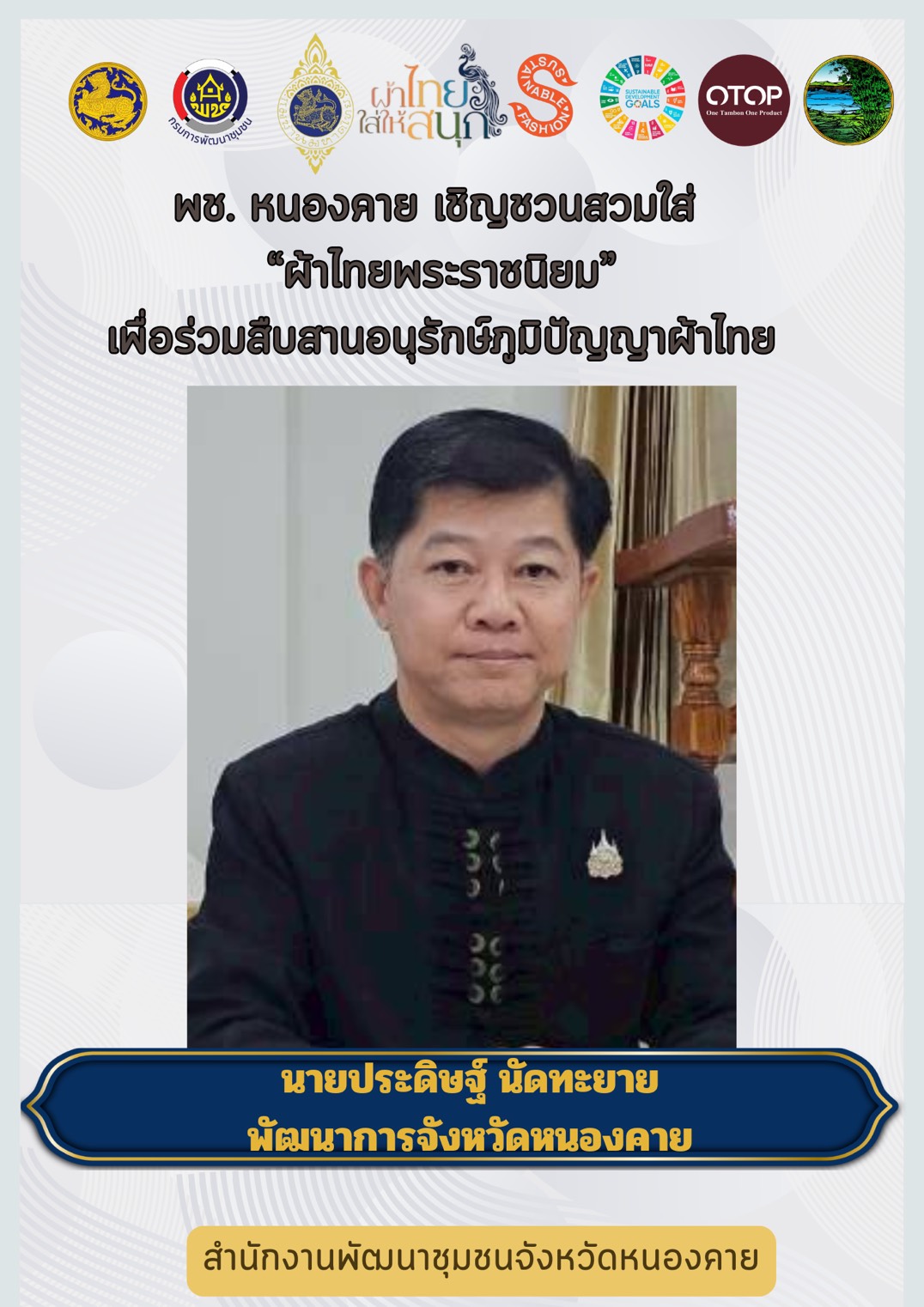 พช.หนองคาย : ปลุกกระแส "ผ้าไทย" รณรงค์และเชิญชวนการสวมใส่ผ้าไทยพระราชนิยม