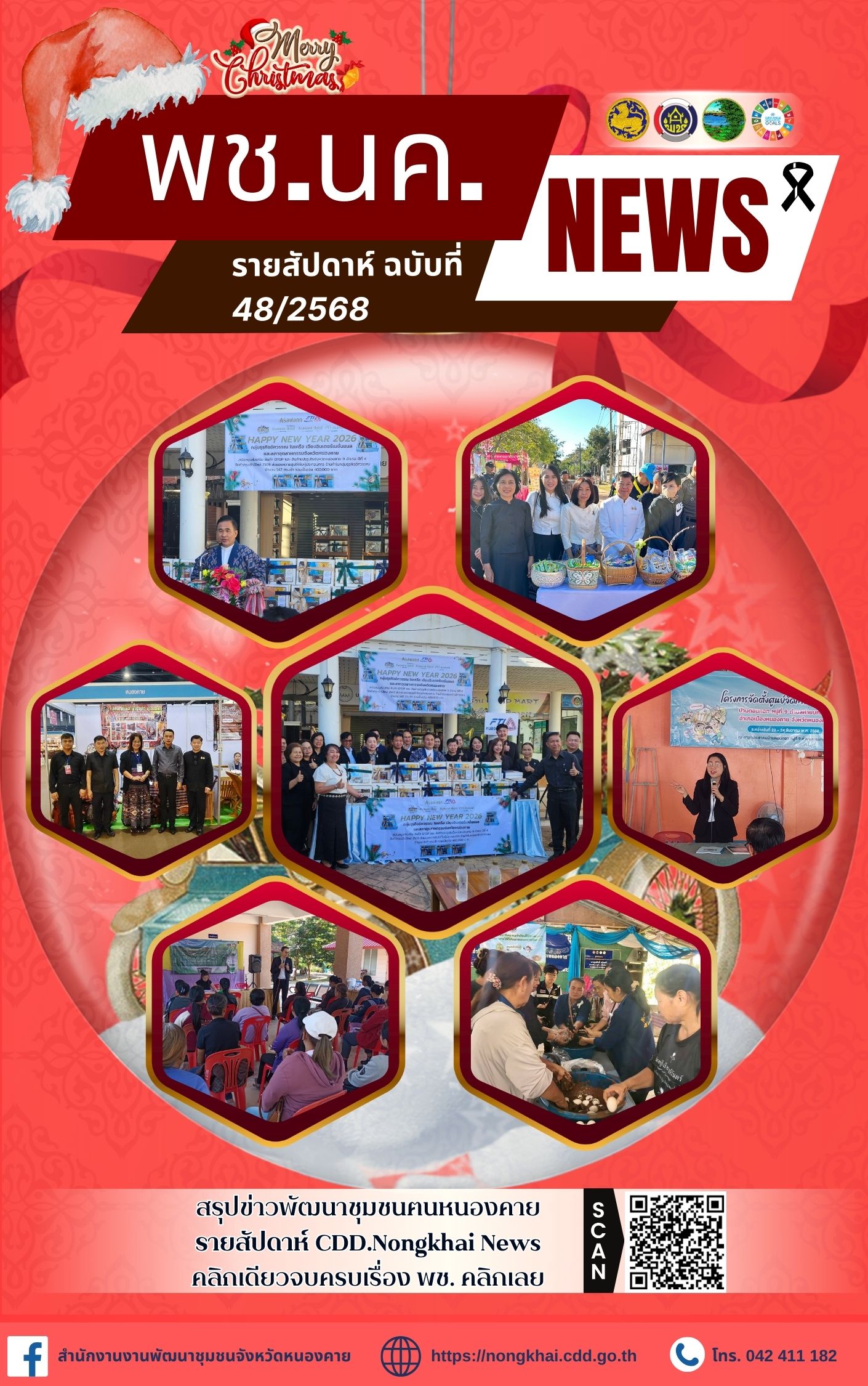 หนังสือพิมพ์ออนไลน์ พช.นค.News ฉบับที่ 48/2568