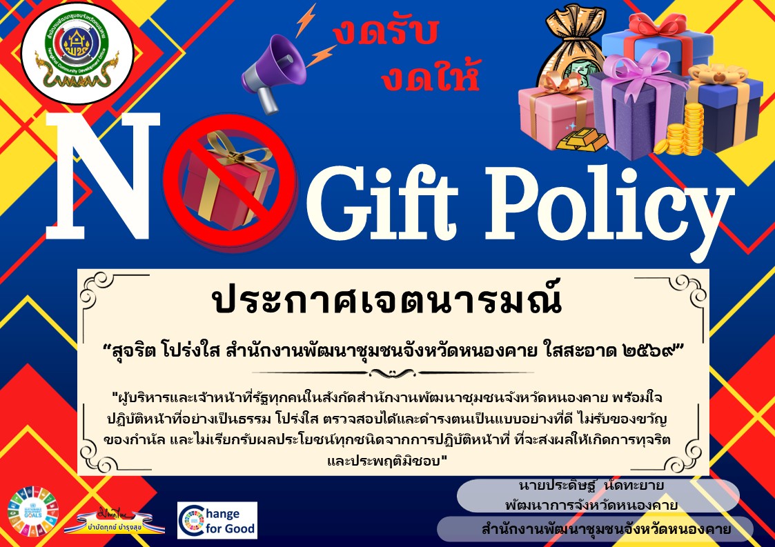 พช.หนองคาย No Gift Policy