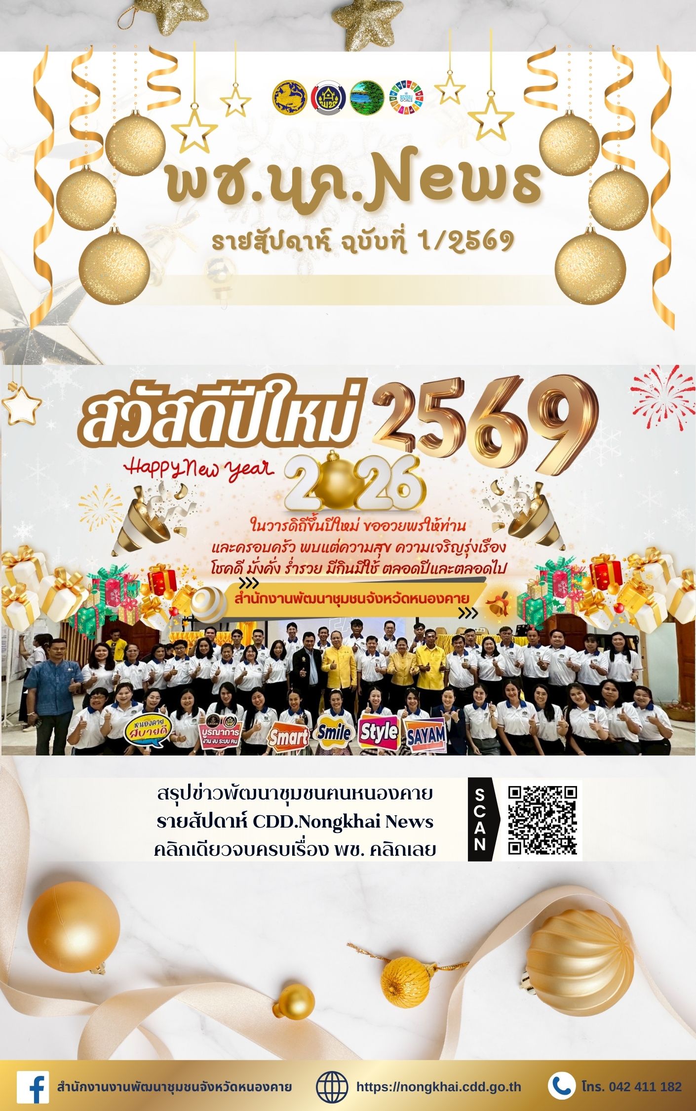 หนังสือพิมพ์ออนไลน์ พช.นค.News ฉบับที่ 1/2569