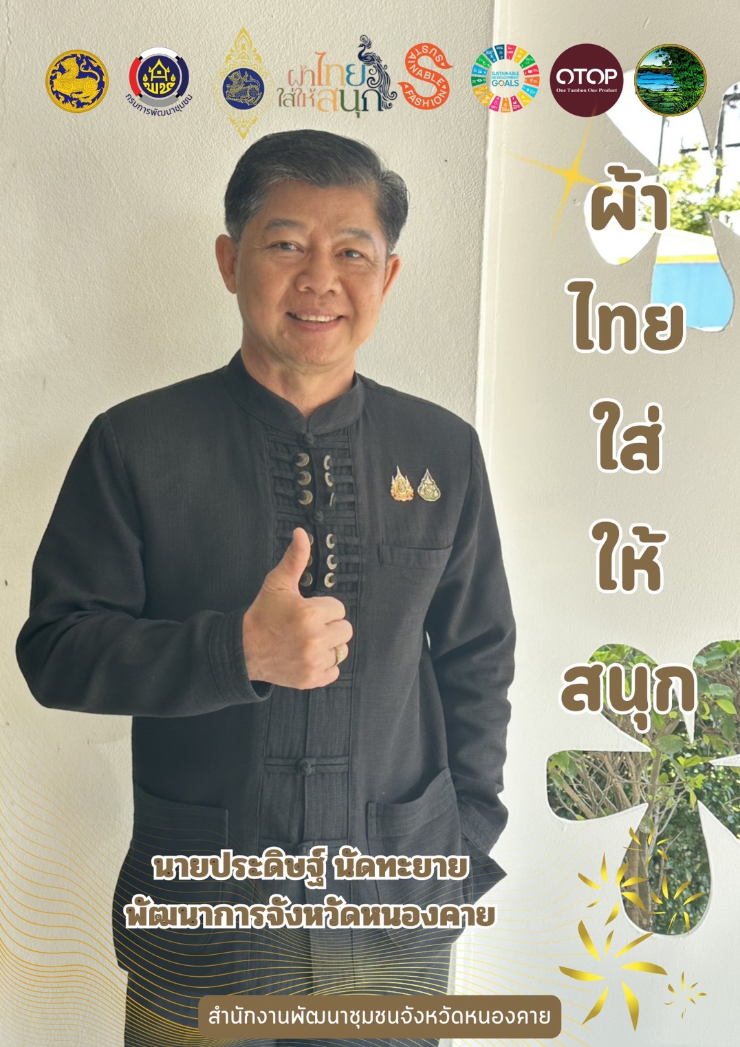 พช.หนองคาย : ปลุกกระแส "ผ้าไทย" รณรงค์และเชิญชวนการสวมใส่ผ้าไทย