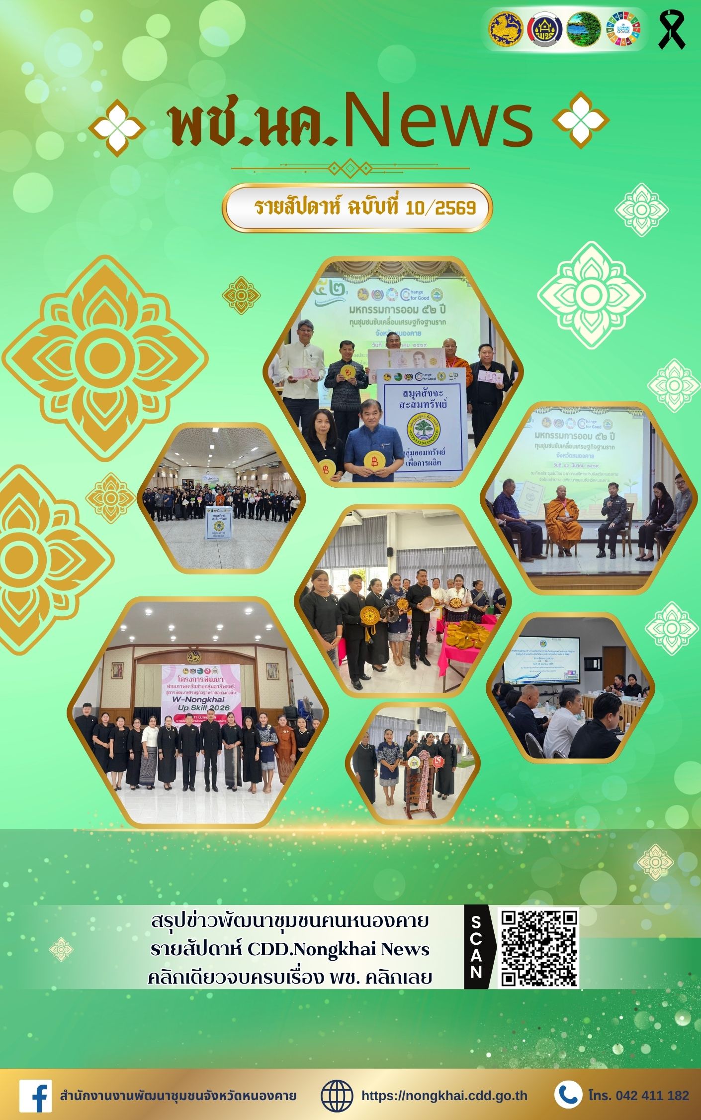 หนังสือพิมพ์ออนไลน์ พช.นค.News ฉบับที่ 10/2569