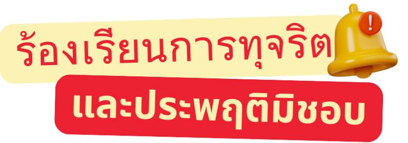 ร้องเรียนร้องทุกข์