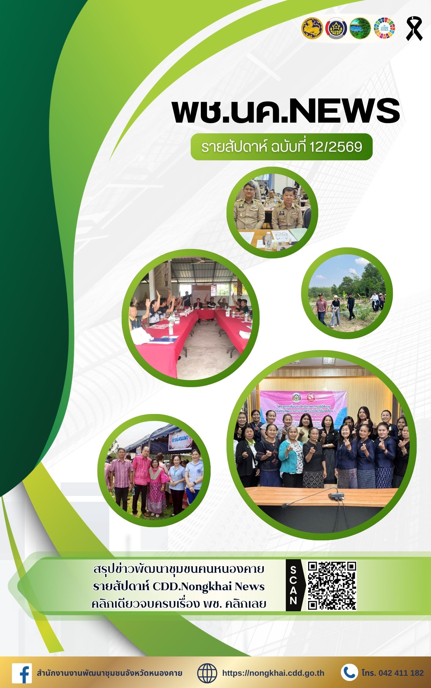 หนังสือพิมพ์ออนไลน์ พช.นค.News ฉบับที่ 12/2569