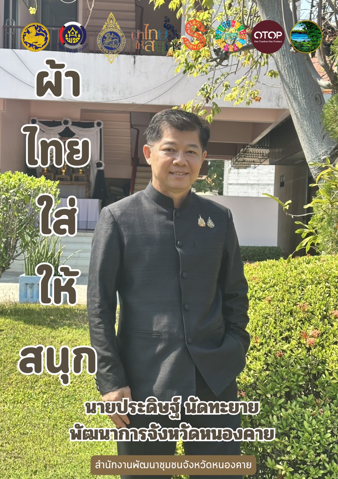 พช.หนองคาย : ปลุกกระแส "ผ้าไทย" รณรงค์และเชิญชวนการสวมใส่ผ้าไทย