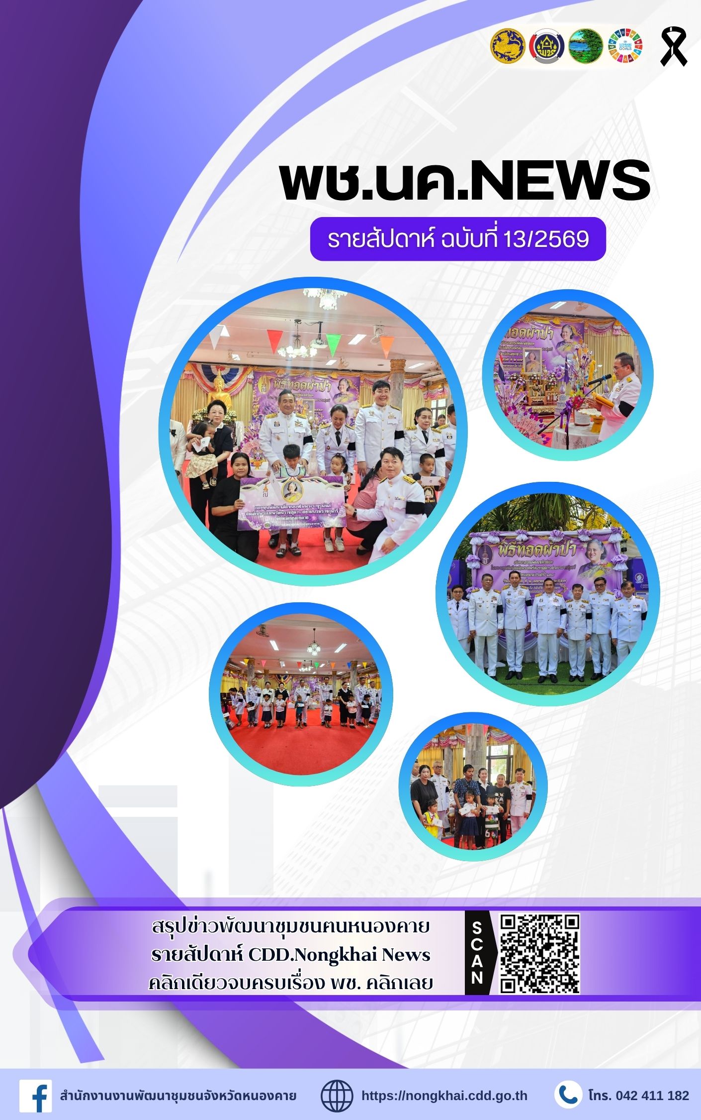 หนังสือพิมพ์ออนไลน์ พช.นค.News ฉบับที่ 13/2569