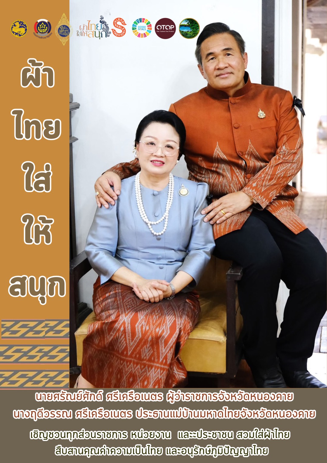 พ่อเมืองหนองคาย ปลุกกระแส "ผ้าไทย" รณรงค์และเชิญชวนการสวมใส่ผ้าไทย