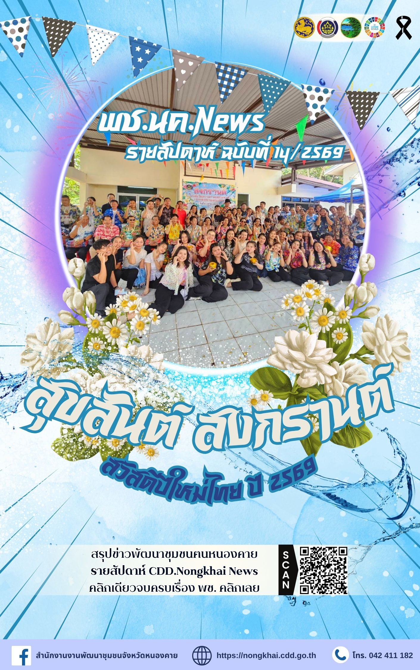 หนังสือพิมพ์ออนไลน์ พช.นค.News ฉบับที่ 14/2569