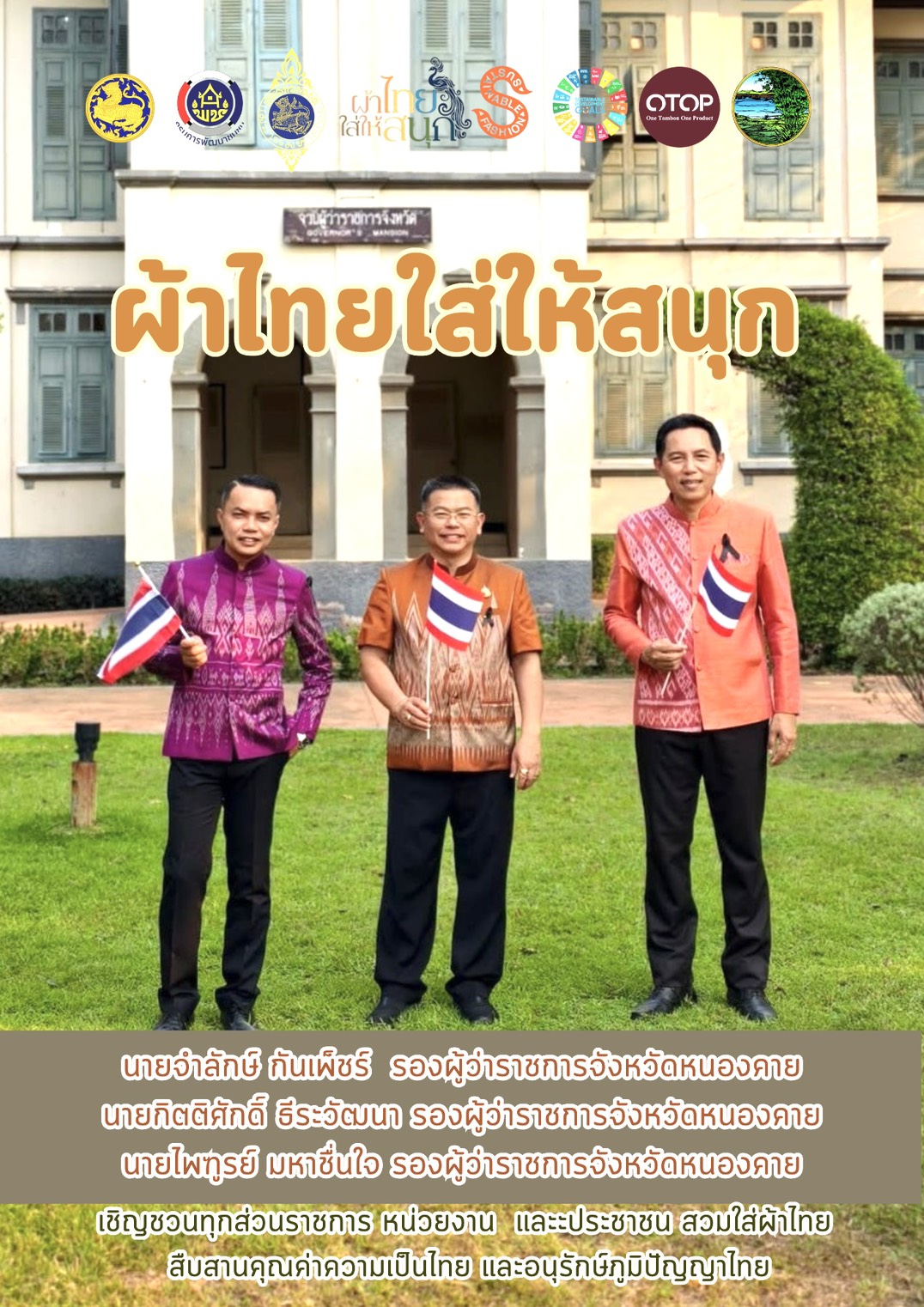 รองผู้ว่าฯ หนองคาย ปลุกกระแส "ผ้าไทย" รณรงค์และเชิญชวนการสวมใส่ผ้าไทย