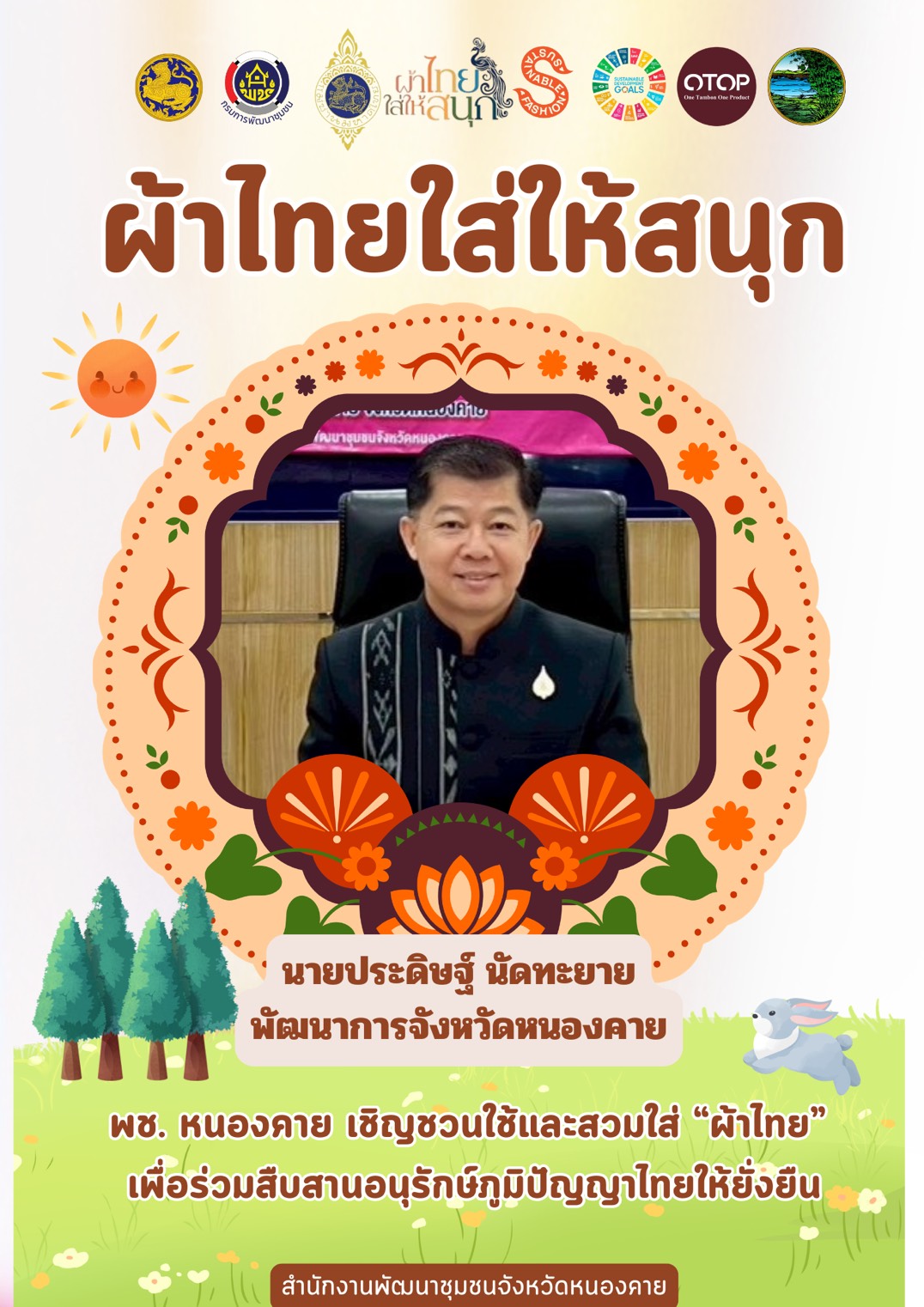 พช.หนองคาย : ปลุกกระแส "ผ้าไทย" รณรงค์และเชิญชวนการสวมใส่ผ้าไทย