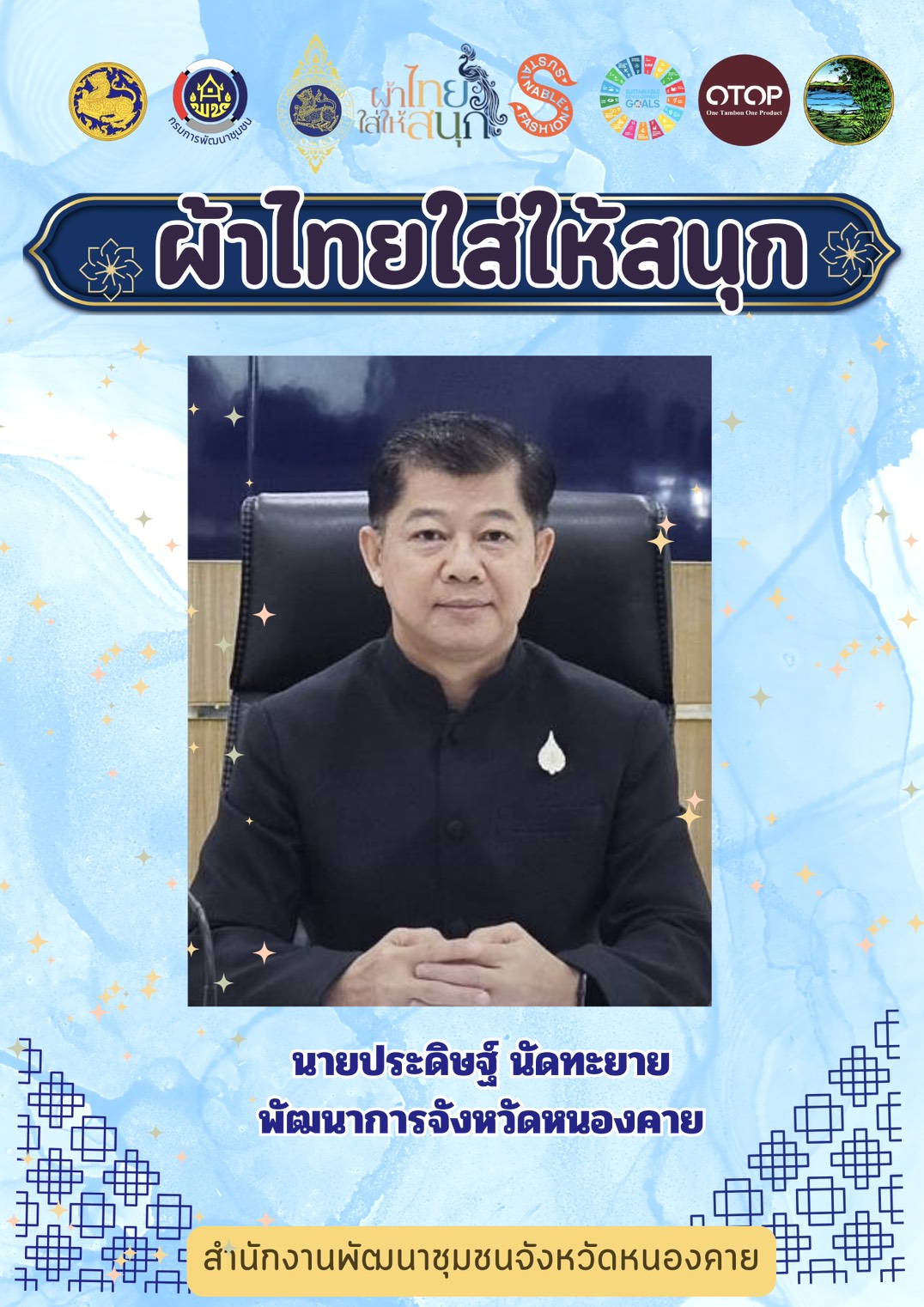 พช.หนองคาย : ปลุกกระแส "ผ้าไทย" รณรงค์และเชิญชวนการสวมใส่ผ้าไทย