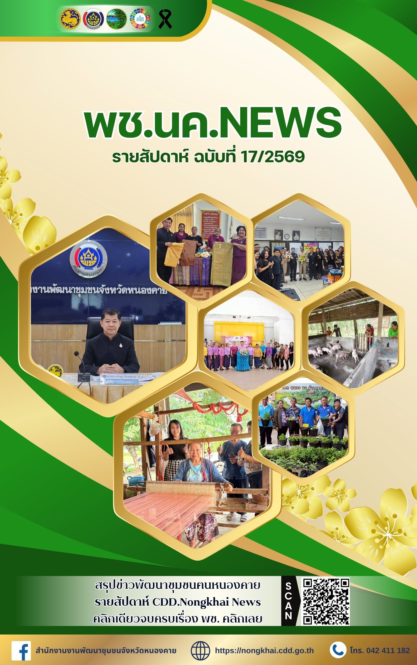 หนังสือพิมพ์ออนไลน์ พช.นค.News ฉบับที่ 17/2569