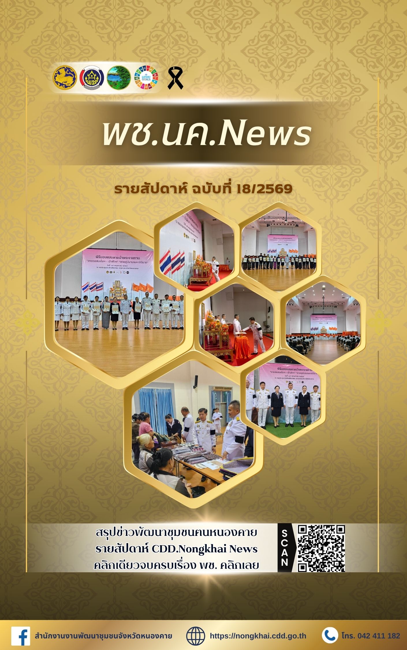 หนังสือพิมพ์ออนไลน์ พช.นค.News ฉบับที่ 18/2569