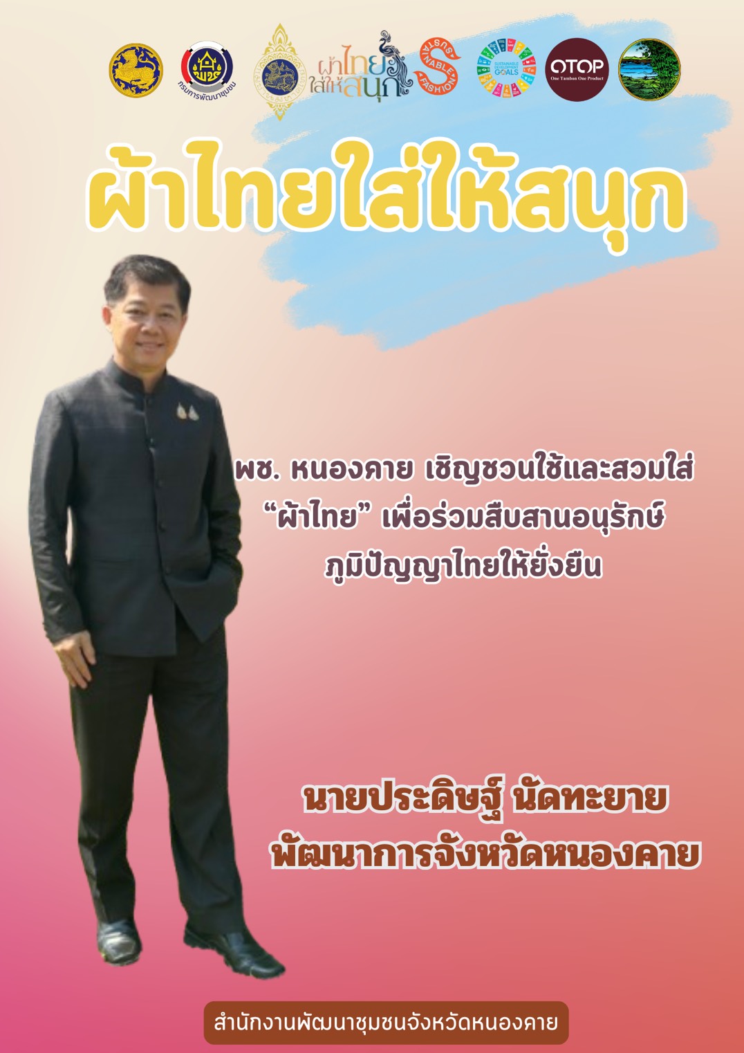 พช.หนองคาย : ปลุกกระแส "ผ้าไทย" รณรงค์และเชิญชวนการสวมใส่ผ้าไทย