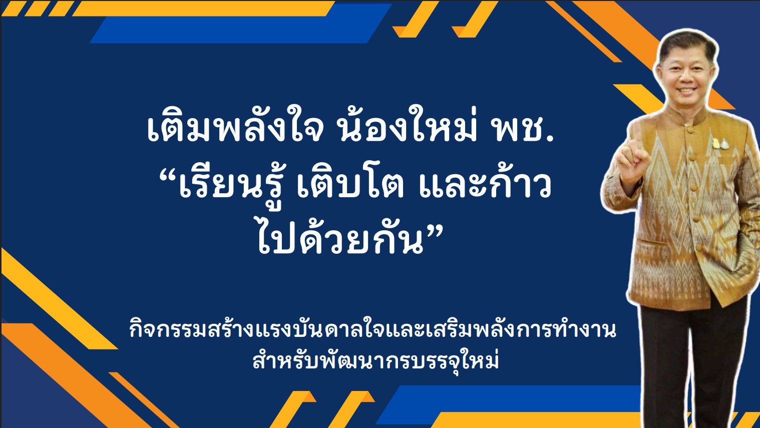 พช.หนองคาย จัดประชุมพัฒนากรบรรจุใหม่ “เติมพลังใจ น้องใหม่ พช.หนองคาย” ผ่านระบบออนไลน์