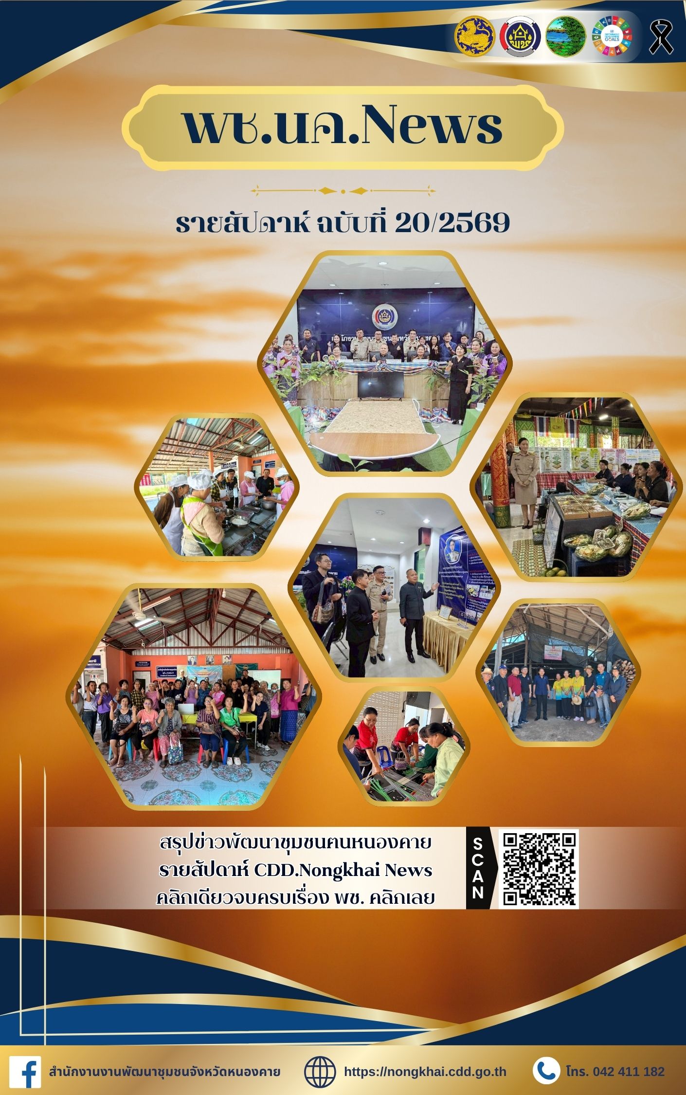 หนังสือพิมพ์ออนไลน์ พช.นค.News ฉบับที่ 20/2569