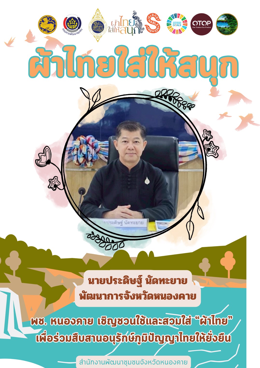 พช.หนองคาย : ปลุกกระแส "ผ้าไทย" รณรงค์และเชิญชวนการสวมใส่ผ้าไทย
