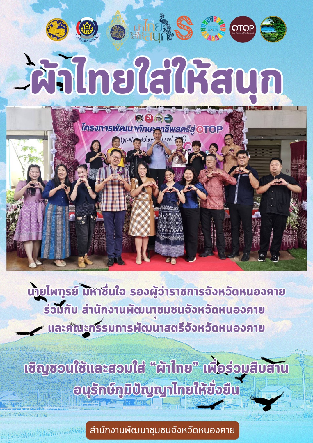 พช.หนองคาย : ปลุกกระแส "ผ้าไทย" รณรงค์และเชิญชวนการสวมใส่ผ้าไทย