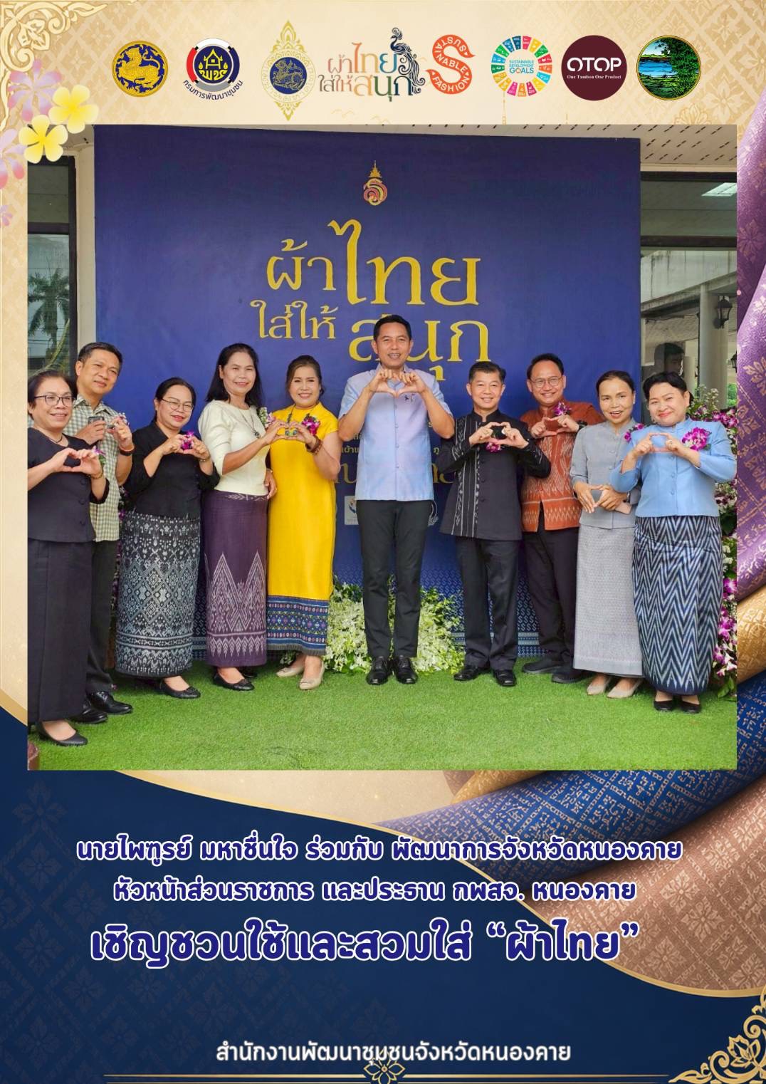 พช.หนองคาย : ปลุกกระแส "ผ้าไทย" รณรงค์และเชิญชวนการสวมใส่ผ้าไทย