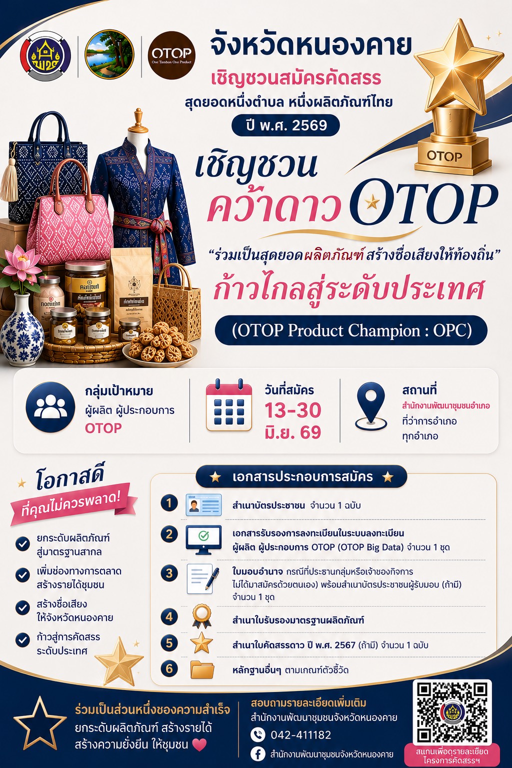 จังหวัดหนองคาย เปิดรับสมัครคัดสรรสุดยอดหนึ่งตำบล หนึ่งผลิตภัณฑ์ไทย ประจำปี พ.ศ. 2569 (OTOP Product Champion : OPC)