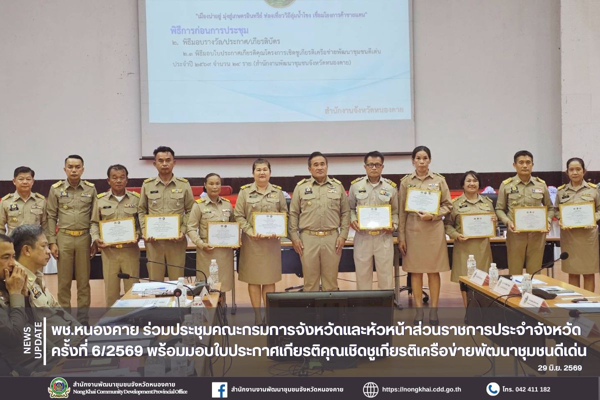 พช.หนองคาย ร่วมประชุมคณะกรมการจังหวัดและหัวหน้าส่วนราชการประจำจังหวัด ครั้งที่ 6/2569 พร้อมมอบใบประกาศเกียรติคุณเชิดชูเกียรติเครือข่ายพัฒนาชุมชนดีเด่น