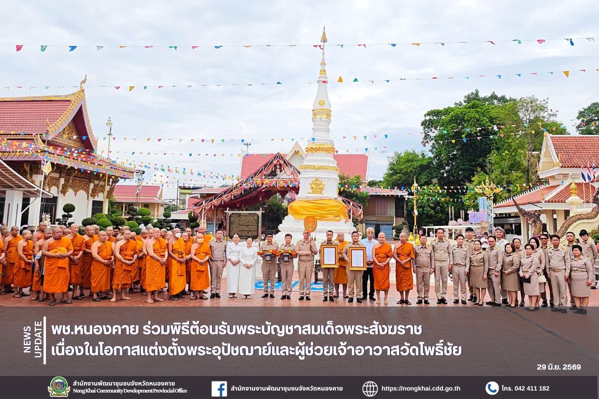 พช.หนองคาย ร่วมพิธีต้อนรับพระบัญชาสมเด็จพระสังฆราช เนื่องในโอกาสแต่งตั้งพระอุปัชฌาย์และผู้ช่วยเจ้าอาวาสวัดโพธิ์ชัย