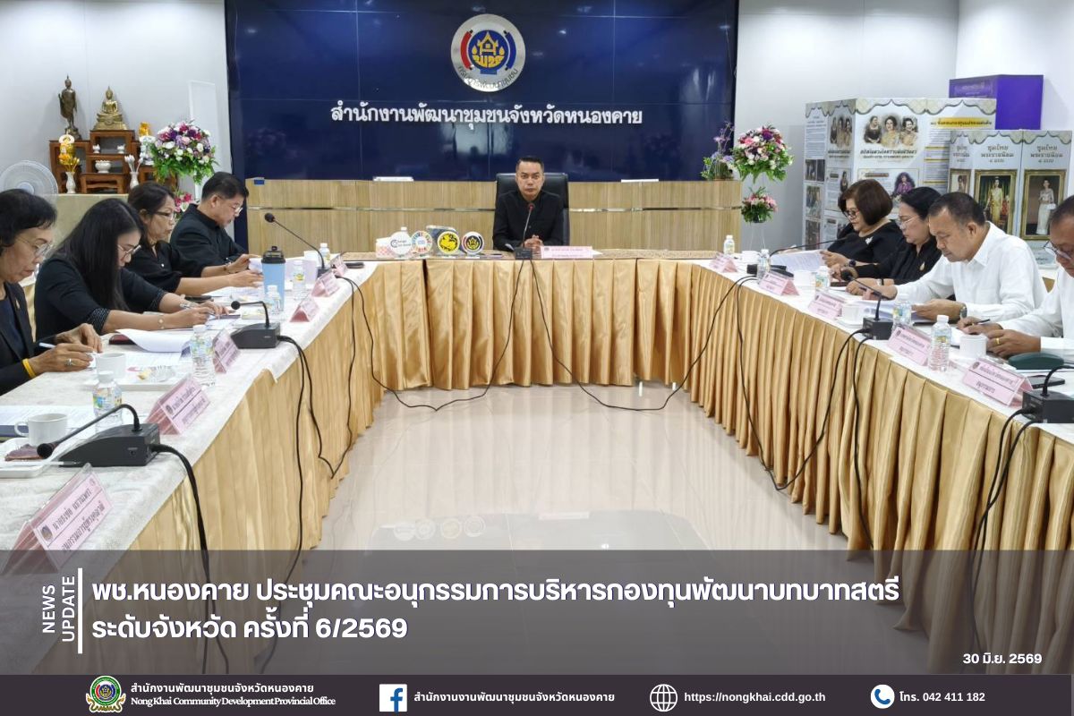 พช.หนองคาย ประชุมคณะอนุกรรมการบริหารกองทุนพัฒนาบทบาทสตรีระดับจังหวัด ครั้งที่ 6/2569