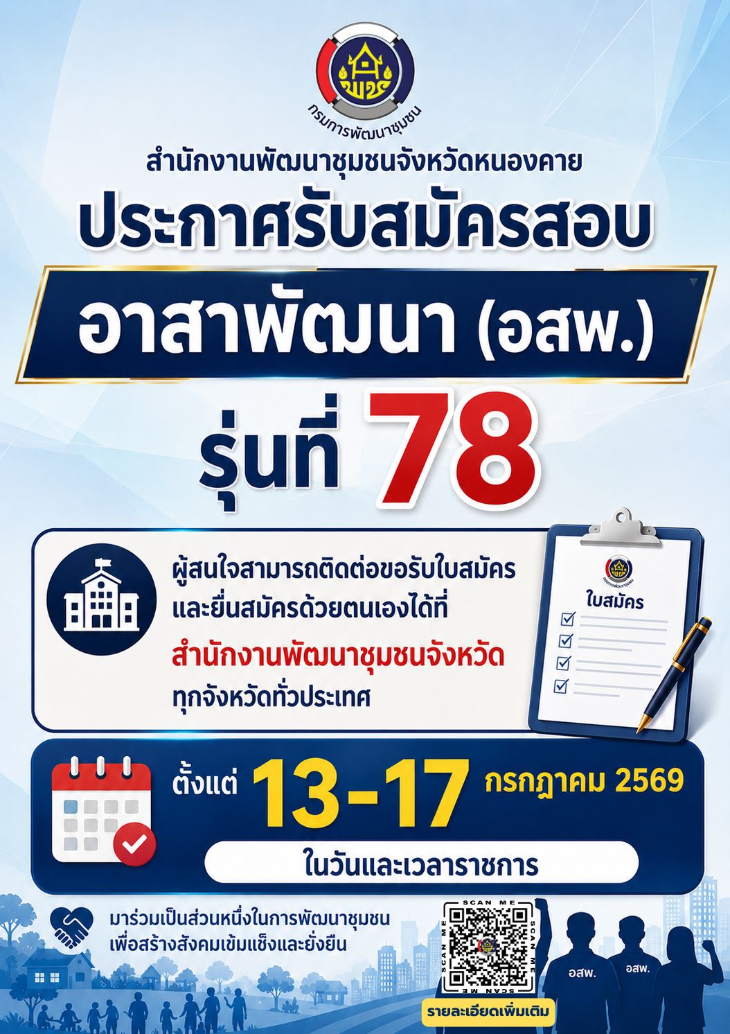 เปิดรับสมัครสอบอาสาพัฒนา (อสพ.) รุ่นที่ 78