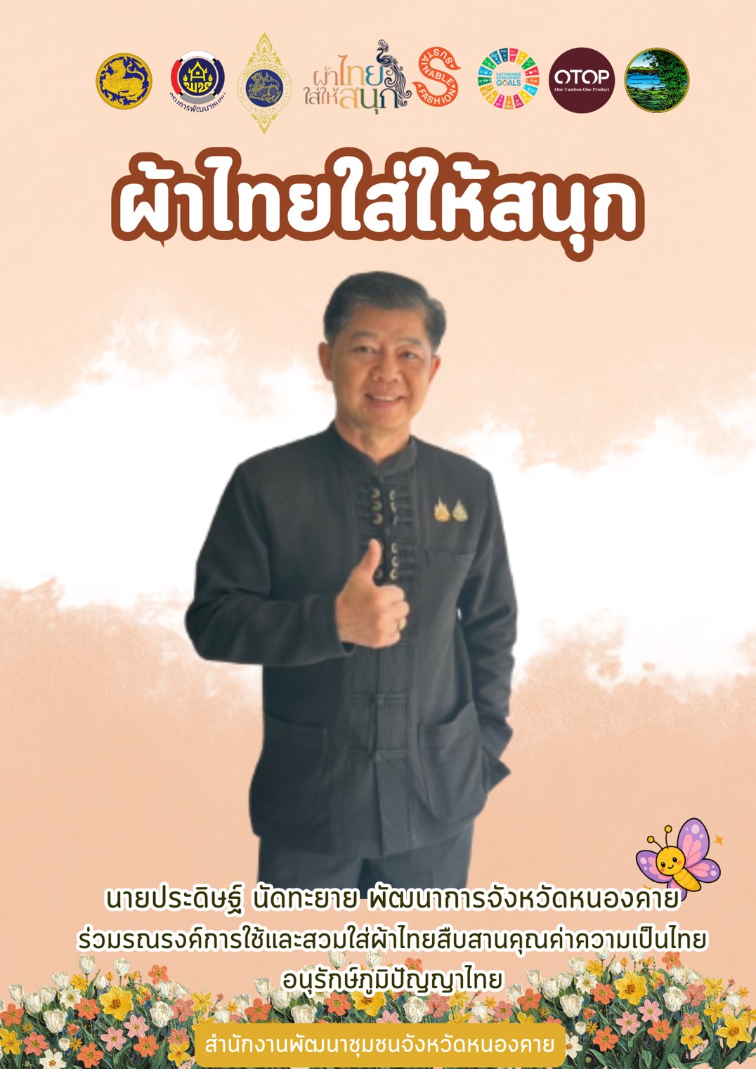 พช.หนองคาย : ปลุกกระแส "ผ้าไทย" รณรงค์และเชิญชวนการสวมใส่ผ้าไทย