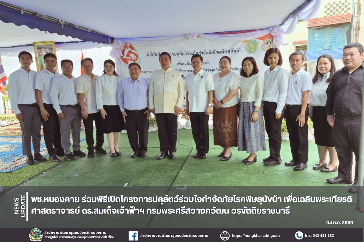 พช.หนองคาย ร่วมพิธีเปิดโครงการปศุสัตว์ร่วมใจกำจัดภัยโรคพิษสุนัขบ้า เพื่อเฉลิมพระเกียรติ ศาสตราจารย์ ดร.สมเด็จเจ้าฟ้าฯ กรมพระศรีสวางควัฒน วรขัตติยราชนารี