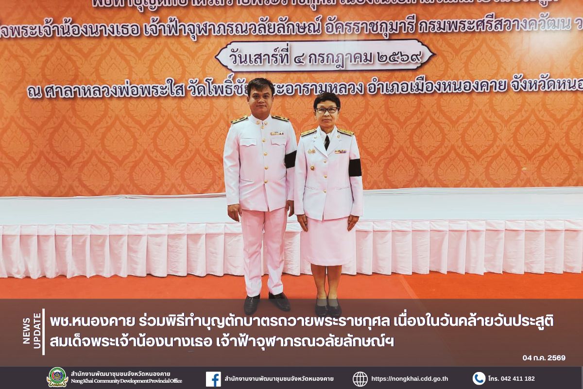 พช.หนองคาย ร่วมพิธีทำบุญตักบาตรถวายพระราชกุศล เนื่องในวันคล้ายวันประสูติ สมเด็จพระเจ้าน้องนางเธอ เจ้าฟ้าจุฬาภรณวลัยลักษณ์ฯ