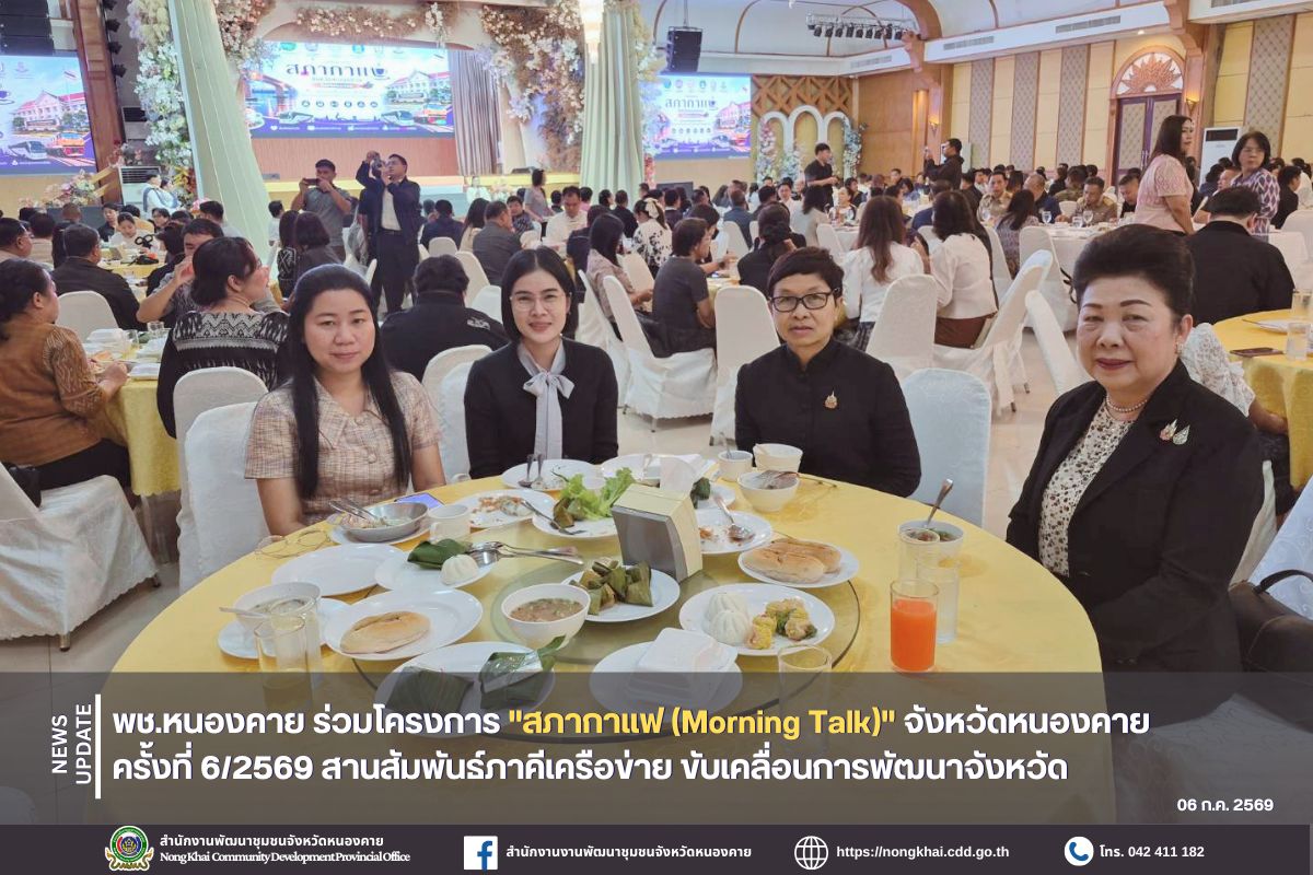 พช.หนองคาย ร่วมโครงการ "สภากาแฟ (Morning Talk)" จังหวัดหนองคาย ครั้งที่ 6/2569 สานสัมพันธ์ภาคีเครือข่าย ขับเคลื่อนการพัฒนาจังหวัด