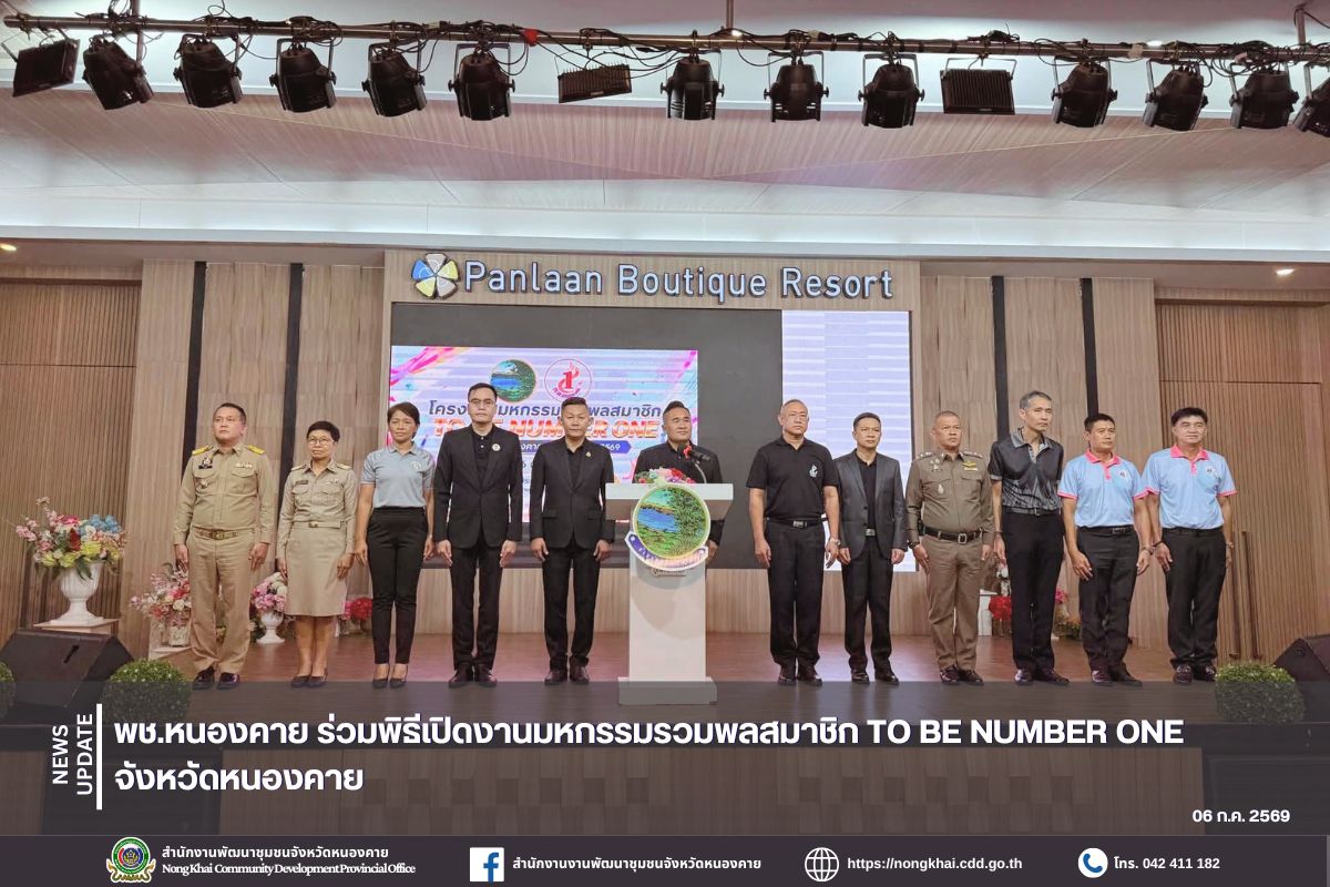 พช.หนองคาย ร่วมพิธีเปิดงานมหกรรมรวมพลสมาชิก TO BE NUMBER ONE จังหวัดหนองคาย