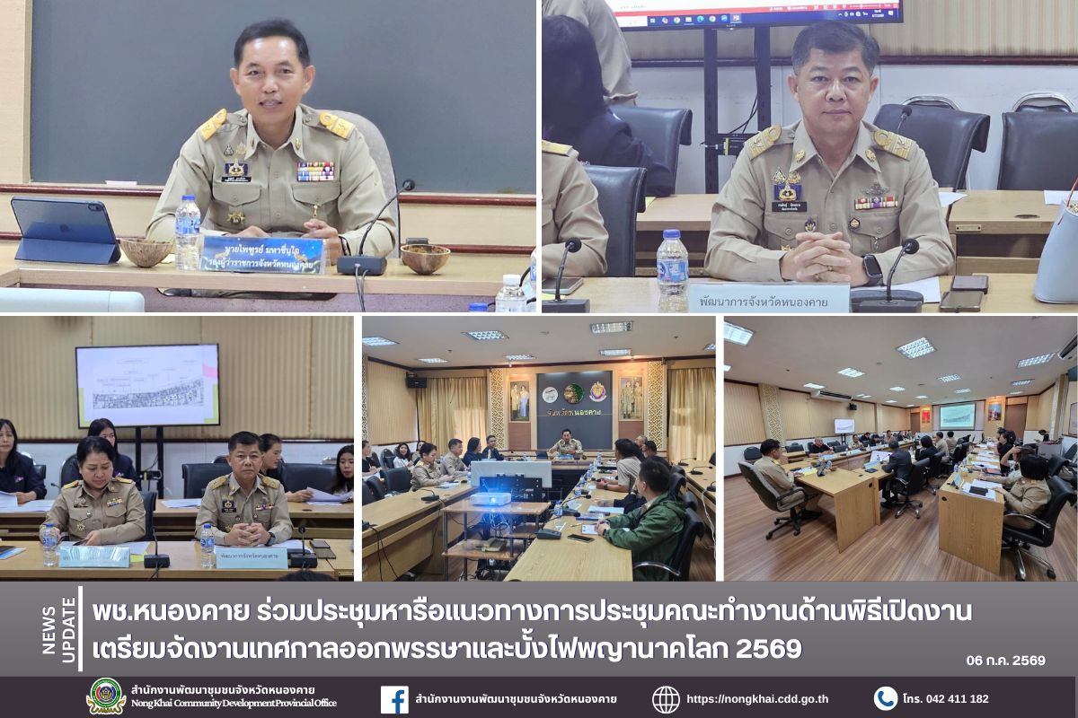 พช.หนองคาย ร่วมประชุมหารือแนวทางการประชุมคณะทำงานด้านพิธีเปิดงาน เตรียมจัดงานเทศกาลออกพรรษาและบั้งไฟพญานาคโลก 2569