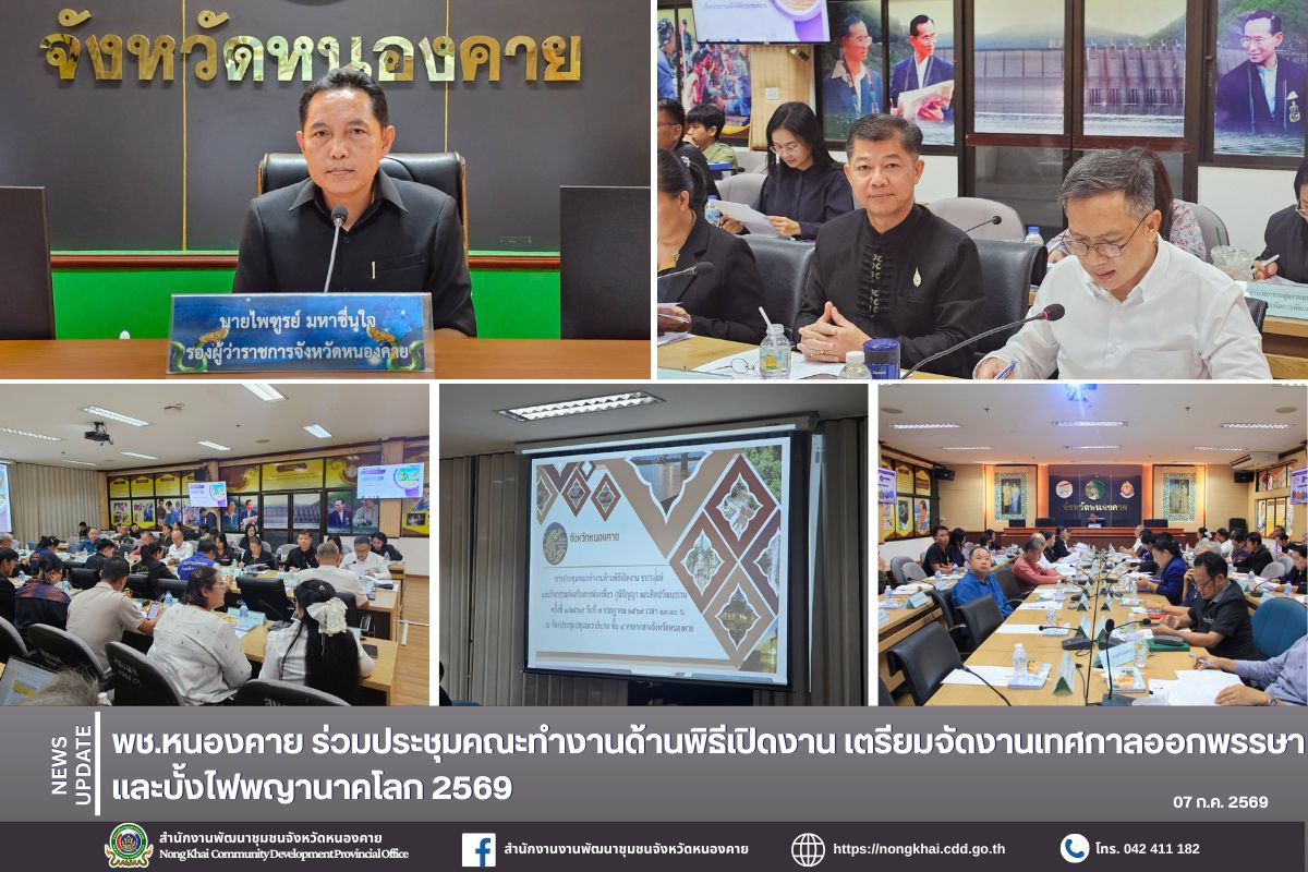 พช.หนองคาย ร่วมประชุมคณะทำงานด้านพิธีเปิดงาน เตรียมจัดงานเทศกาลออกพรรษาและบั้งไฟพญานาคโลก 2569