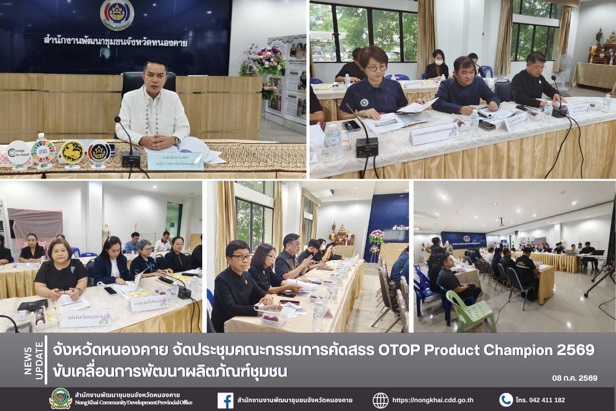 จังหวัดหนองคาย จัดประชุมคณะกรรมการคัดสรร OTOP Product Champion 2569 ขับเคลื่อนการพัฒนาผลิตภัณฑ์ชุมชน