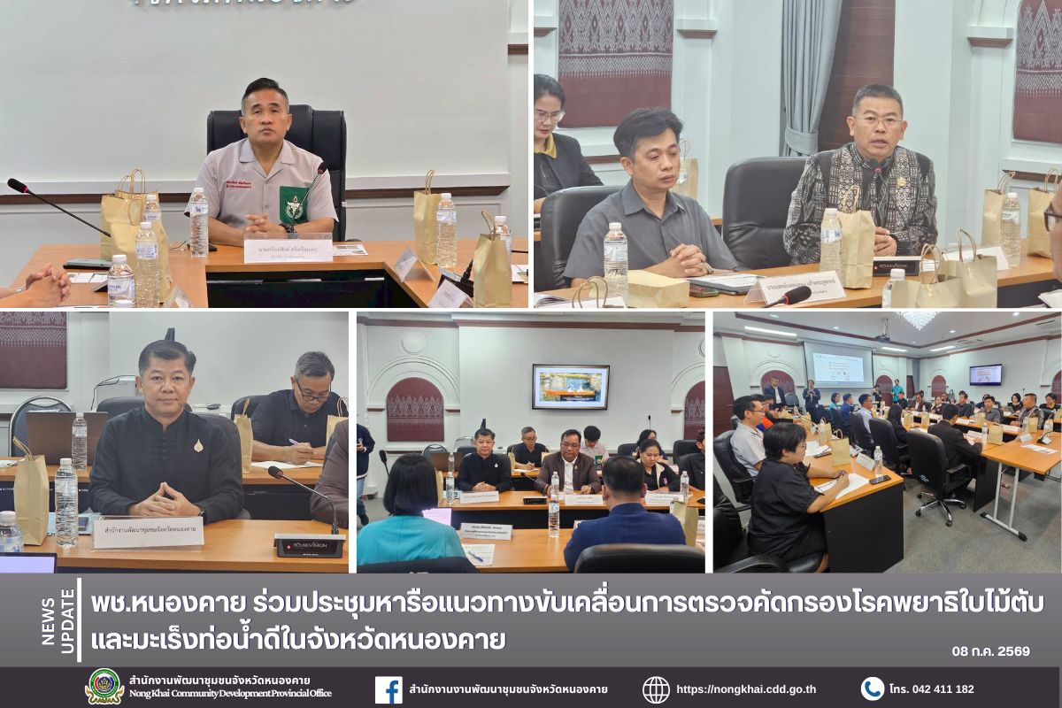 พช.หนองคาย ร่วมประชุมหารือแนวทางขับเคลื่อนการตรวจคัดกรองโรคพยาธิใบไม้ตับและมะเร็งท่อน้ำดีในจังหวัดหนองคาย