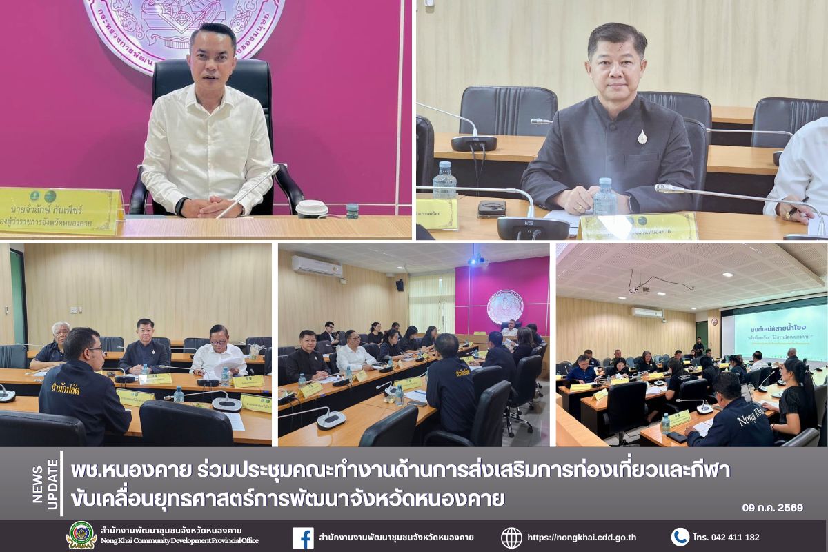 พช.หนองคาย ร่วมประชุมคณะทำงานด้านการส่งเสริมการท่องเที่ยวและกีฬา ขับเคลื่อนยุทธศาสตร์การพัฒนาจังหวัดหนองคาย