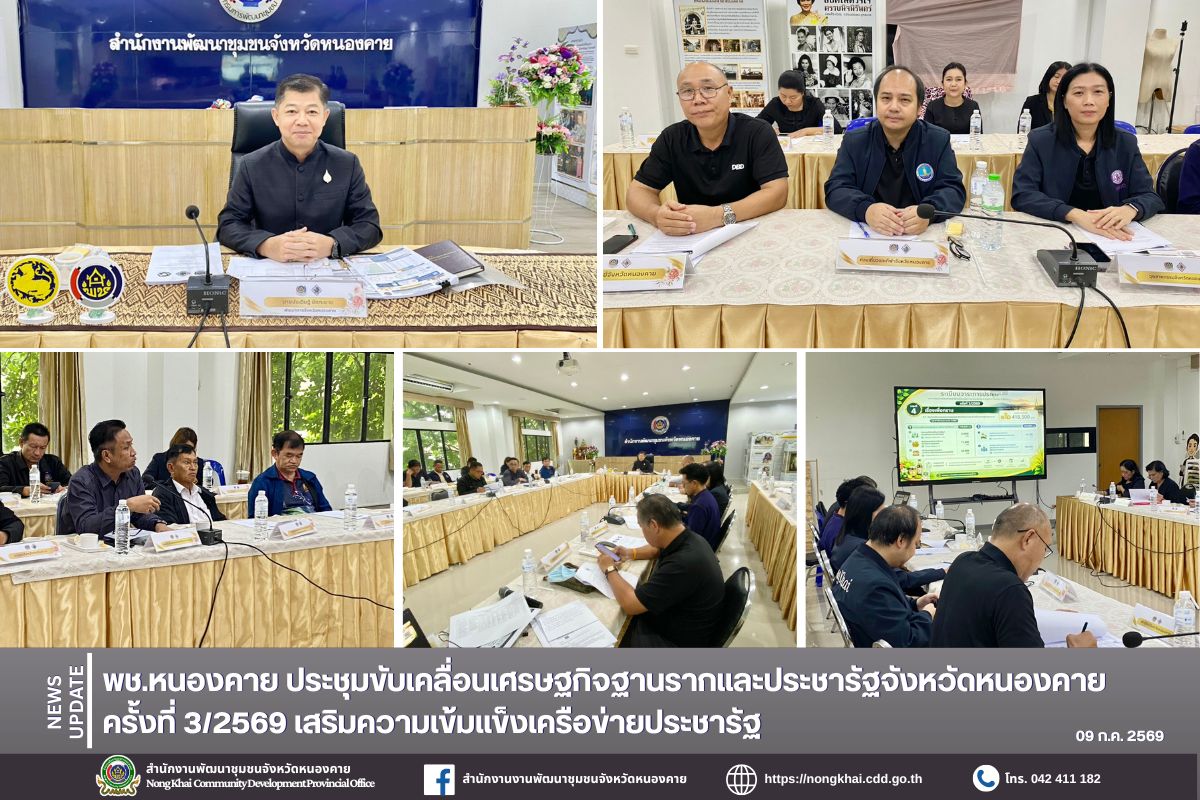 พช.หนองคาย ประชุมขับเคลื่อนเศรษฐกิจฐานรากและประชารัฐจังหวัดหนองคาย ครั้งที่ 3/2569 เสริมความเข้มแข็งเครือข่ายประชารัฐ