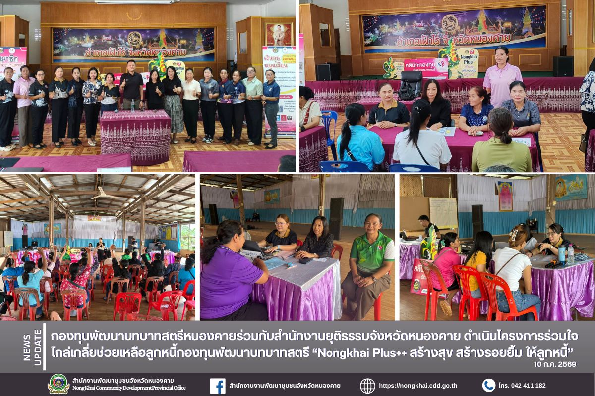 กองทุนพัฒนาบทบาทสตรีหนองคายร่วมกับสำนักงานยุติธรรมจังหวัดหนองคาย ดำเนินโครงการร่วมใจไกล่เกลี่ยช่วยเหลือลูกหนี้กองทุนพัฒนาบทบาทสตรี “Nongkhai Plus++ สร้างสุข สร้างรอยยิ้ม ให้ลูกหนี้”