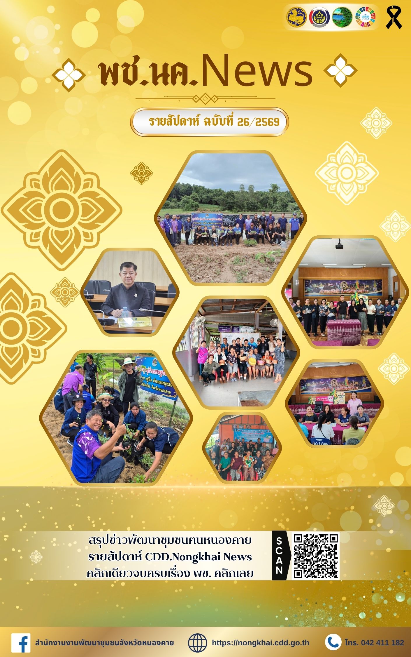 หนังสือพิมพ์ออนไลน์ พช.นค.News ฉบับที่ 26/2569