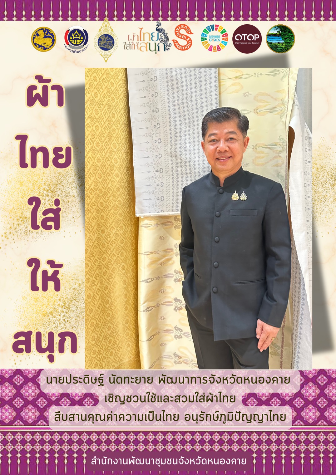 พช.หนองคาย : ปลุกกระแส "ผ้าไทย" รณรงค์และเชิญชวนการสวมใส่ผ้าไทย