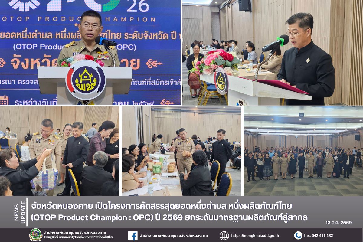จังหวัดหนองคาย เปิดโครงการคัดสรรสุดยอดหนึ่งตำบล หนึ่งผลิตภัณฑ์ไทย (OTOP Product Champion : OPC) ปี 2569 ยกระดับมาตรฐานผลิตภัณฑ์สู่สากล