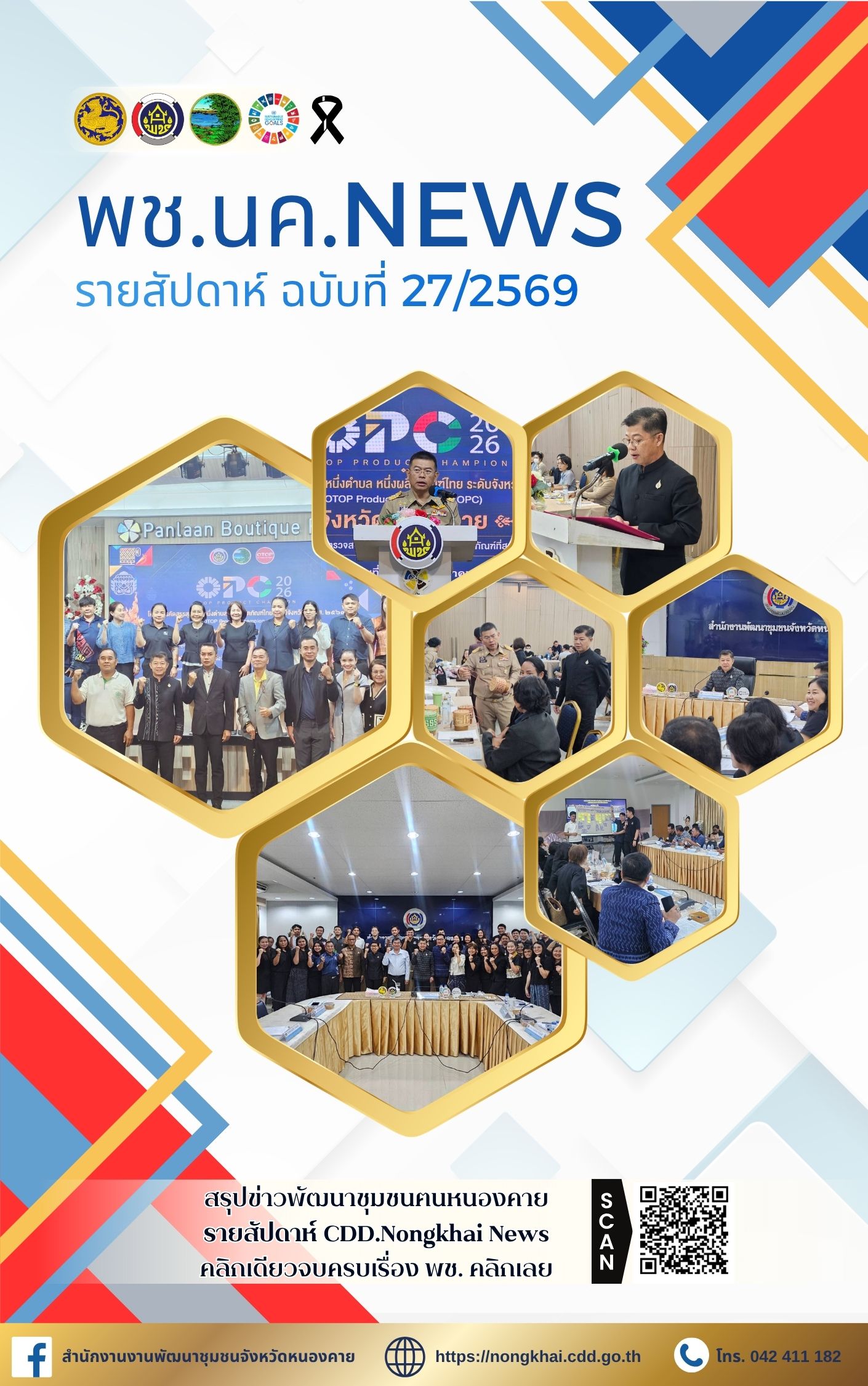 หนังสือพิมพ์ออนไลน์ พช.นค.News ฉบับที่ 27/2569