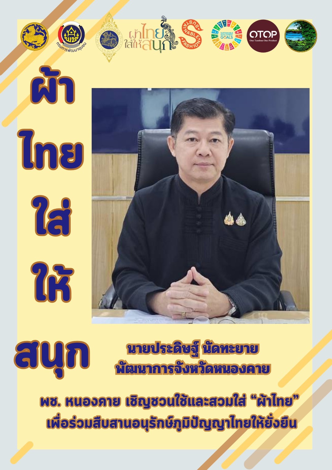 พช.หนองคาย : ปลุกกระแส "ผ้าไทย" รณรงค์และเชิญชวนการสวมใส่ผ้าไทย