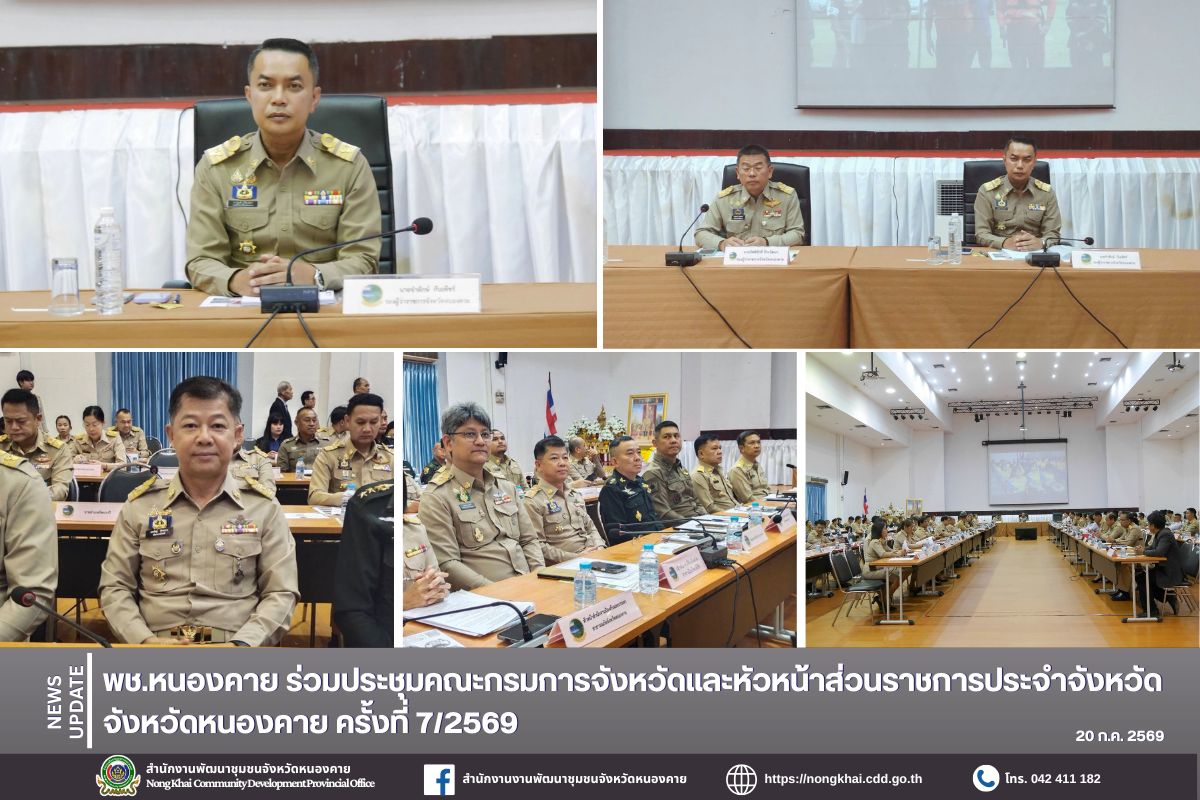 พช.หนองคาย ร่วมประชุมคณะกรมการจังหวัดและหัวหน้าส่วนราชการประจำจังหวัด ครั้งที่ 7/2569