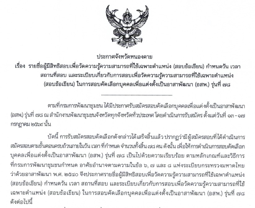 ประกาศจังหวัดหนองคาย รายชื่อผู้มีสิทธิสอบ กำหนดวัน เวลา สถานที่สอบ เพื่อแต่งตั้งเป็นอาสาพัฒนา (อสพ.) รุ่นที่ 78